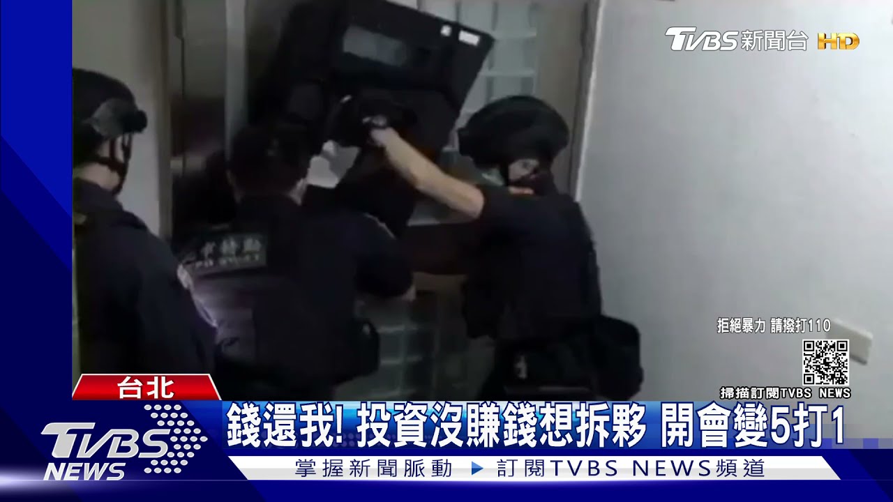 討600萬不成!投資虛擬幣平台沒賺錢想拆夥 開會變5打1