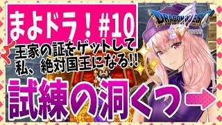 【ドラクエV】#１０試練の洞くつ【初見実況】【スマホ版】【DragonQuest5】