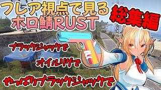 【総集編】フレア視点で振り返るホロ鯖RUST【不知火フレア/ホロライブ切り抜き/RUST/holoRUST】
