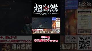 【 #超自然スクワッド  】 #2 太鼓のリズムに酔いしれて逃げ遅れる初心者ｗｗｗ 【超自然スクワッドBB杯】#shorts