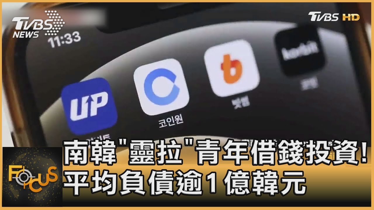 南韓「靈拉」青年借錢投資！平均負債逾1億韓元