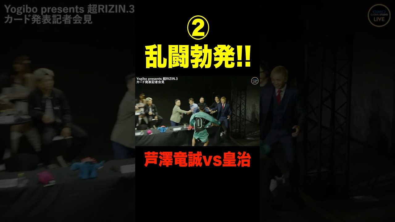 「止めてください！」乱闘勃発で強制退場！芦澤竜誠 vs 皇治 【超RIZIN.3 切り抜き】