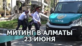 Митинг в Алматы сегодня