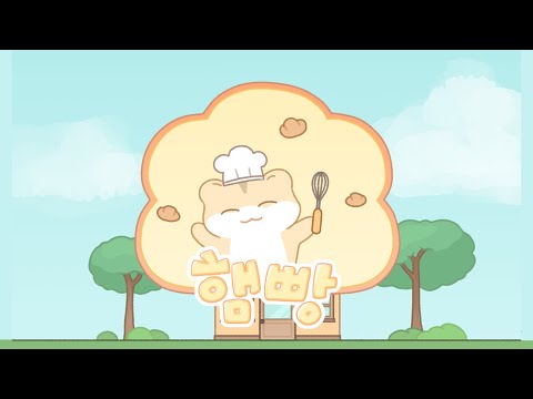 햄빵 베이커리 타이쿤