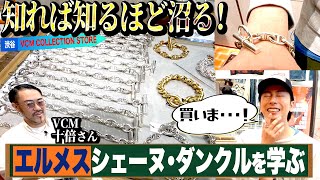 [Kawaii Learning] Kawai learns everything about Hermes' super masterpiece Chaine d'Ancre and is...