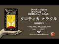 カード タロティカ オラクルCM