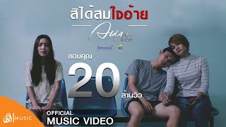สิได้สมใจอ้าย – อัน พิไลพร