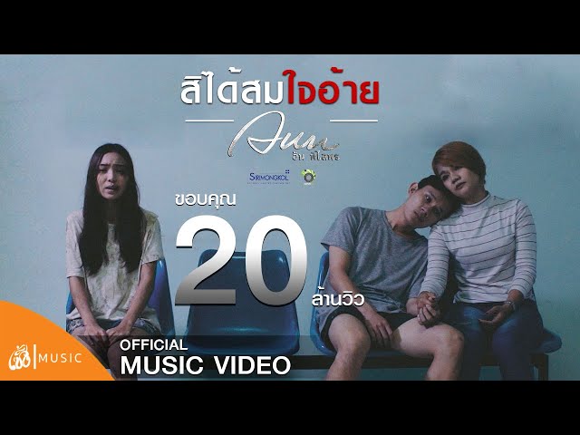 สิได้สมใจอ้าย - อัน พิไลพร