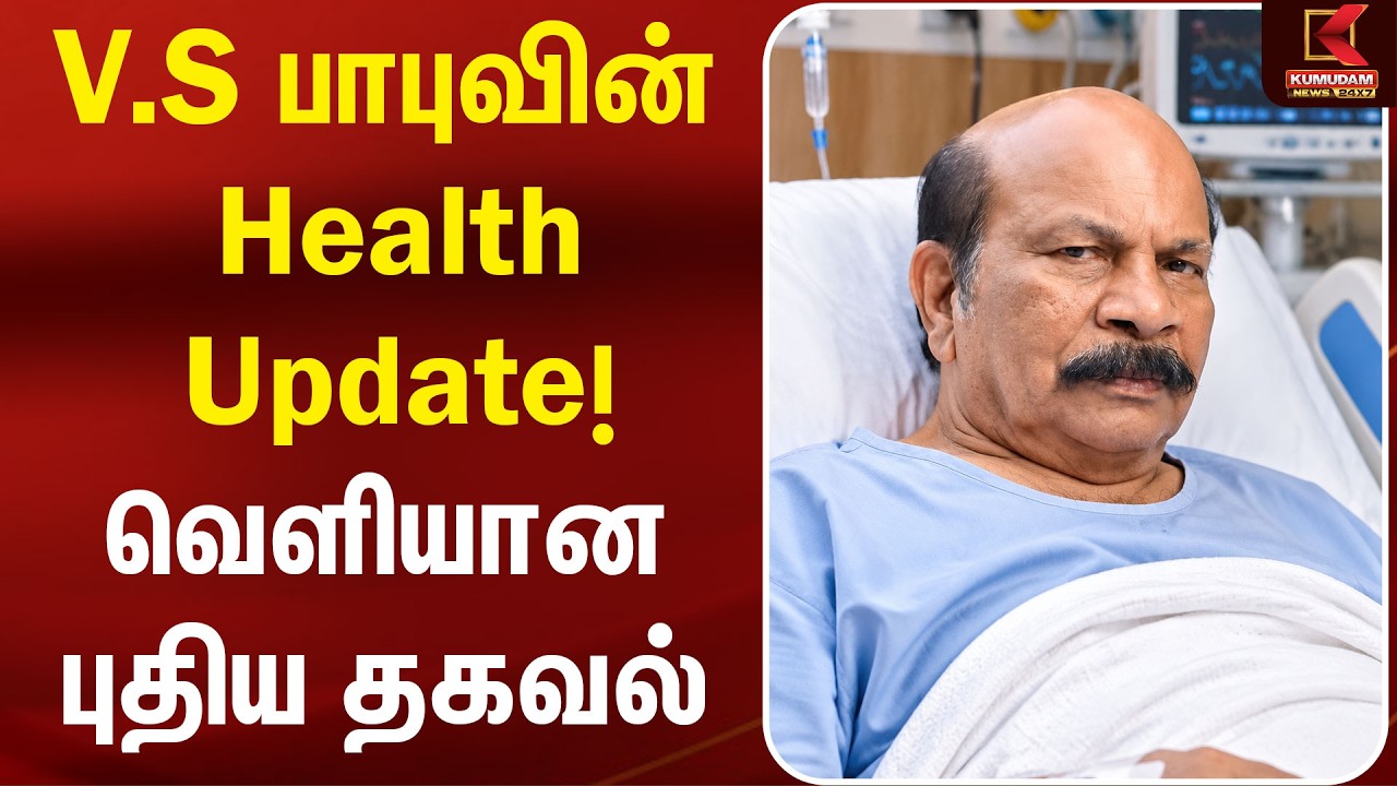 வி.எஸ்.பாபுவின் Health Update..! வெளியான புதிய தகவல் | VS Babu | Kolathur MLA | Kumudam News