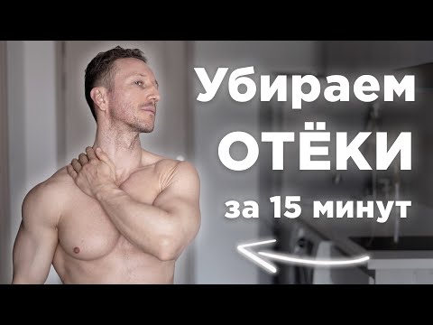 Лимфодренажная гимнастика! Упражнения от отеков дома за 15 минут