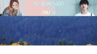 YU SEUNGWOO(유승우) – ONLY YOU (너만이) (feat. HEIZE(헤이즈)) [HAN| ROM| ENG lyrics + MV]