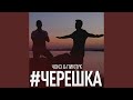 Черешка