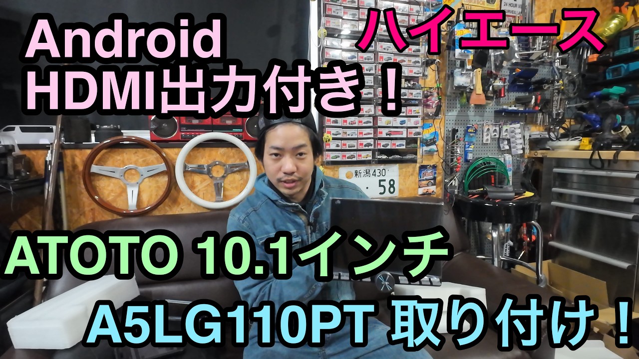 【ハイエース】HDMI出力可能！androidナビ！ATOTO　A5LG110PT　取り付け！