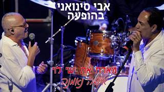 אבי סינואני מארח את ישי לוי - אישה נאמנה | הופעה חיה 2025