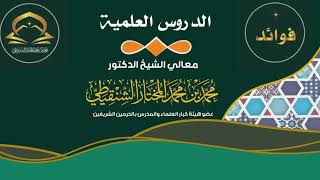 السوال الثالث من درس عمدة الفقه كتاب الصيام رقم الدرس(٤٥)معالي الشيخ د.محمد بن محمد المختار الشنقيطي image