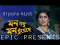MON SHUDHU MON CHACHE Bangla Song Bipasha EPIC TV