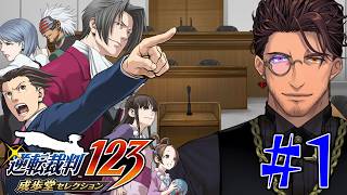 【逆転裁判 蘇る逆転】シリーズ完全初見！ちかいうちに訴えます。裁判も起こします。裁判所にも問答無用できてもらいます。 #1 ※ネタバレ注意！【ベルモンド・バンデラス/にじさんじ】