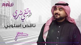 كلمات اغنية ناقص اسلوبي محمد الزيلعي