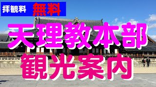 天理教教会本部の観光案内｜拝観料無料のパワースポット!?【天理教の教え】