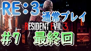 【バイオRE:3】通常プレイ　パート7　最終回