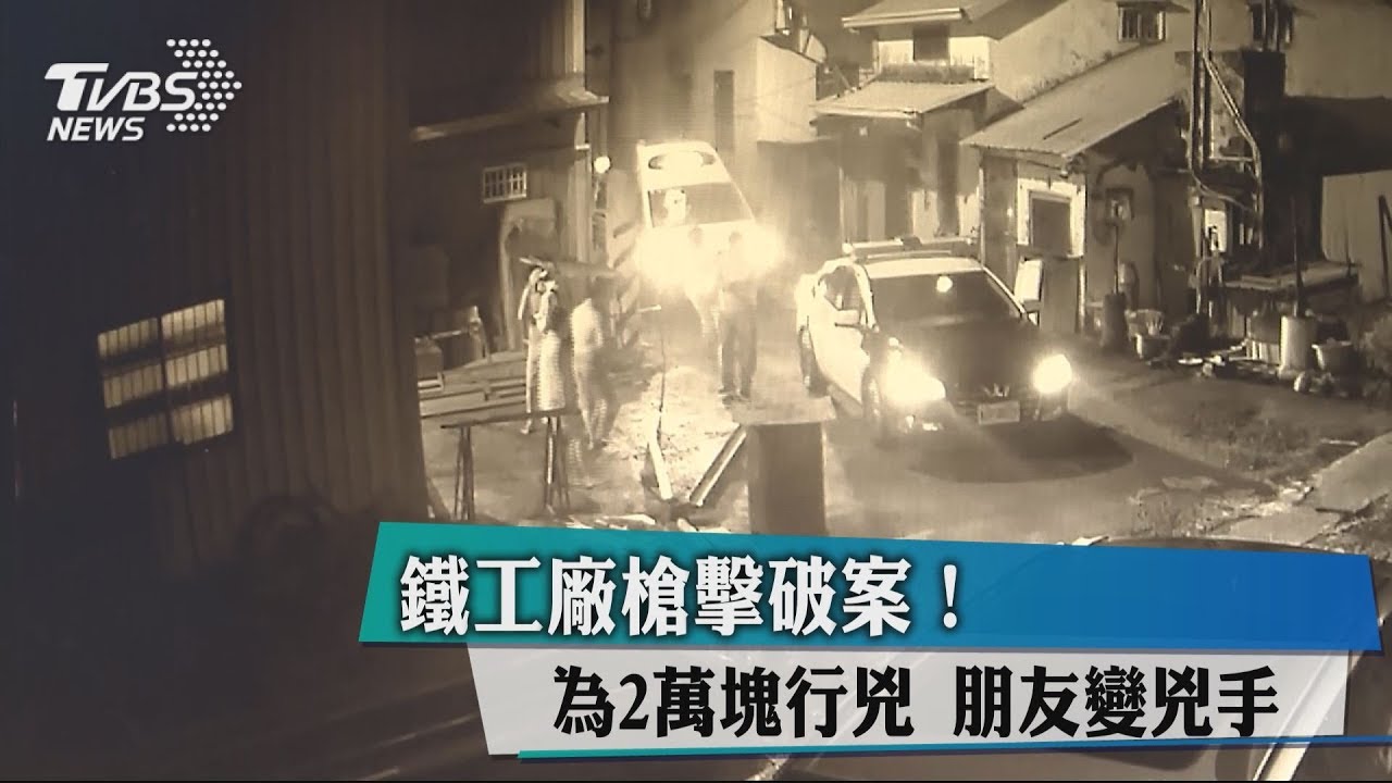 鐵工廠槍擊破案!為2萬元行兇 朋友變兇手