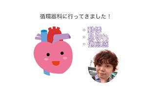 【循環器】検査してきました！結果は…（2023.12）