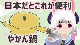 やかん鍋より〇〇〇が良い話