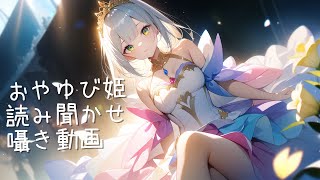 【ASMR風】おやゆび姫囁き読み聞かせ