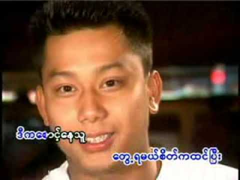 ဒီကစောင့်နေသူ - မျိုးကြီး ❤️ D Ka Saunt Nay Thu - Myo Gyi ❤️