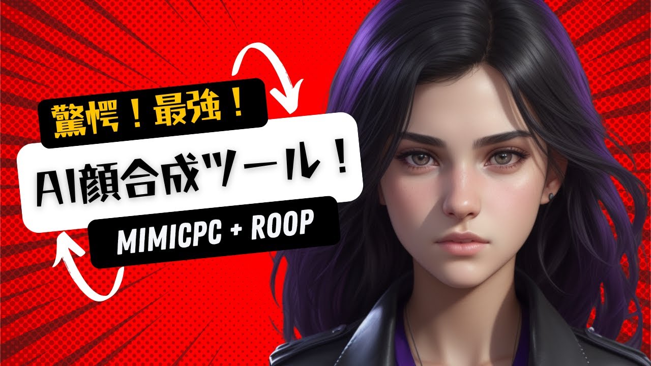 驚愕！最強AI顔合成ツール！数秒で顔が入れ替わる！【無料＆オープンソース！MimicPC + Roop Unleashed徹底解説】