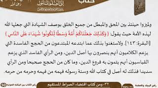 صورة 33-32 - القواعد والضوابط من كتاب اقتضاء الصراط المستقيم للشيخ السعدي -رحمه الله- مشروع كبار العلماء