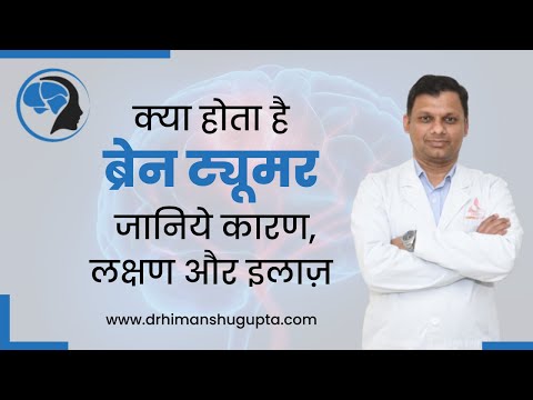 जानिये क्या होता है ब्रेन ट्यूमर | What Is Brain Tumor | कैसे करें इसके लक्षणों की पहचान ?