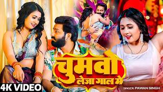 Download lagu #Pawan Singh | भोजपुरी विडियो सोंग | चुमवो लेजा गाल में | Chumavo Leja Gaal Me | Bhojpuri Video Song mp3