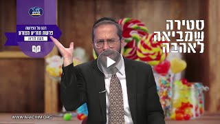 סטירה שמביאה אהבה - רגע על פרשת מצורע עם הרב משה לנדאו