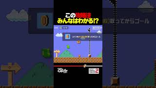 長靴×コイン10枚【マリオメーカー2】