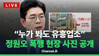 [????라이브를 켜라] "누가 봐도 유흥업소" 정원오 폭행사건 당시 업소 사진 공개 / 채널A