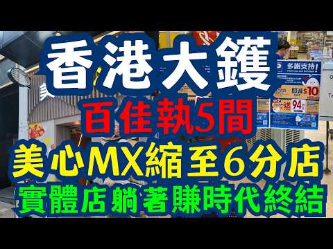竹園百佳、海怡美心同步結業！踢爆香港大集團「自己趕走客」冷血算盤內幕！百佳半年執5間、美心MX撤出深水埗 連住宅區都頂唔順？美心、百佳民生區接連拉閘！全港消費鏈斷裂，拆解「住宅區穩賺神話」點樣徹底崩塌