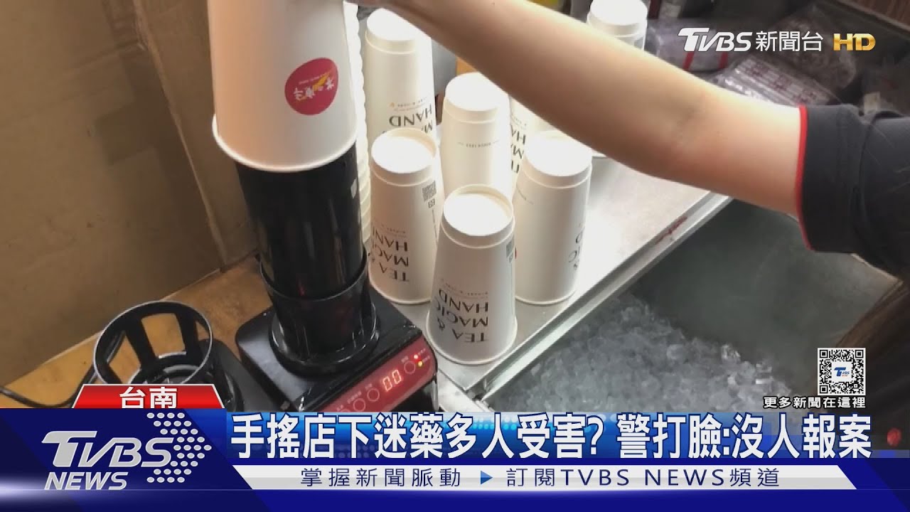 手搖飲店下迷藥多人受害?網友發文指控 店家駁:已提告