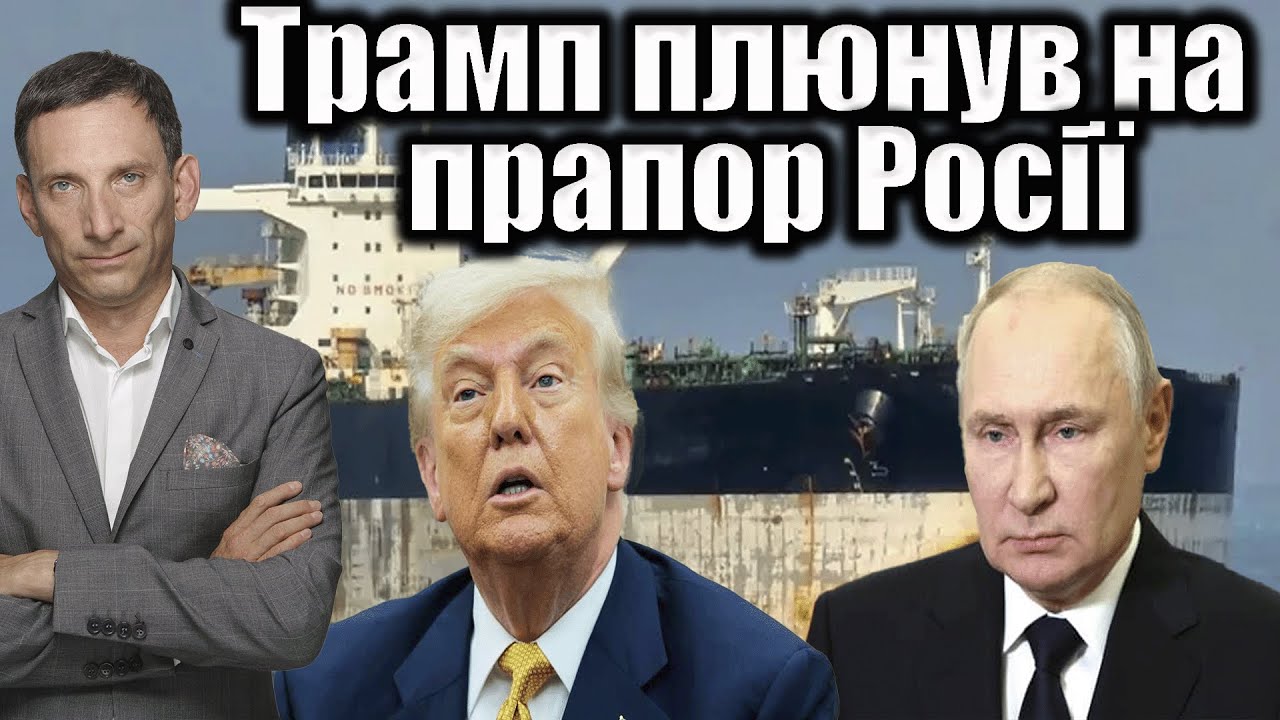 Трамп плюнув на прапор Росії | Віталій Портников