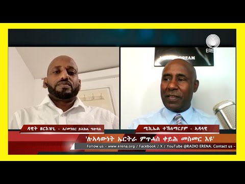 “ሉኣላውነት ኤርትራ ምጥሓስ፡ ቀይሕ መስመር’ዩ” “ሉኣላውነት ኤርትራ ምጥሓስ፡ ቀይሕ መስመር’ዩ”