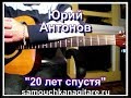 Ю. Антонов - 20 лет спустя Тональность ( Dm ) Как играть на гитаре песню ...