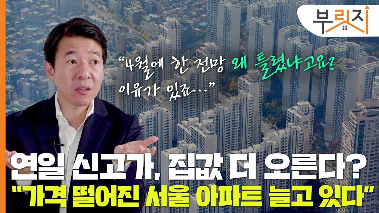 [부릿지TALK]"7.10 대책 이후 서울, 집값 떨어진 아파트 늘어"①