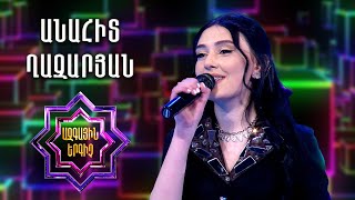 Ազգային երգիչ 2/National Singer 2/Anahit Ghazaryan/Անահիտ Ղազարյան/Du im ergn es