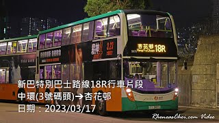 新巴特別巴士路線18R行車片段 (中環(3號碼頭)→杏花邨)