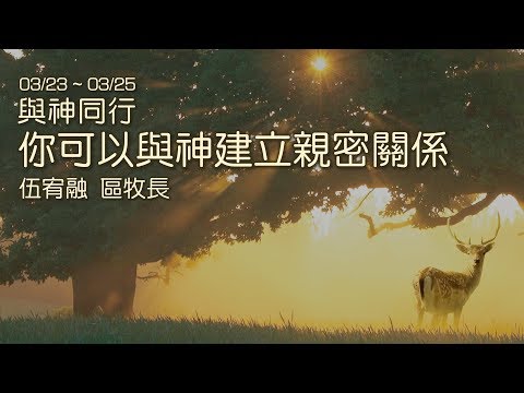 20190324 你可以與神建立親密關係 - 伍宥融 區牧長