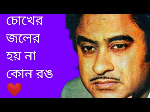 চোখের জলের হয় না কোন রঙ | Chokher Joler hoy na kono rong | Kishore Kumar | Bengali Hit Songs