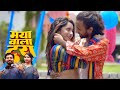 MAYA WALA TURA माया वाला टूरा TEASER Raja Sendre Keshavi Chettri Omesh Proje