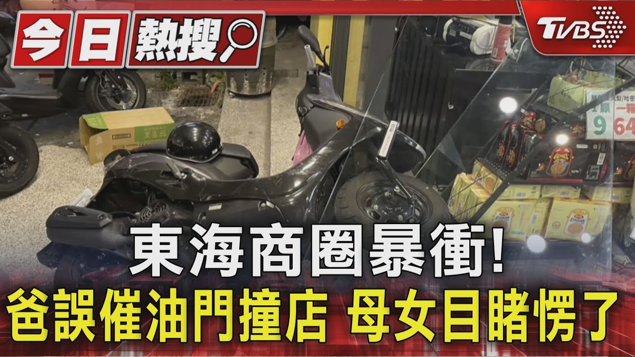 東海商圈暴衝!爸誤催油門撞店 母女目睹愣了