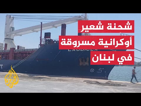 شاهد سفينة سورية تحمل شحنة شعير مسروقة ترسو في لبنان