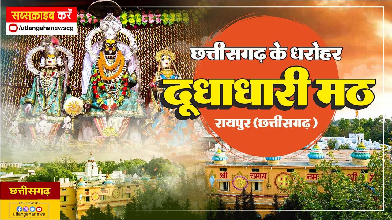 Dudhadhari Math Raipur | रहस्य ले भरे दूधाधारी मठ